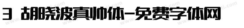 3 胡晓波真帅体字体转换